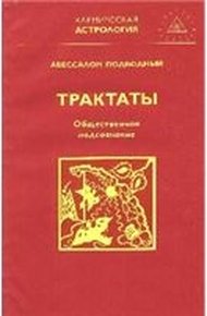 Обложка книги Общественное подсознание
