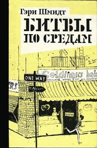 Обложка книги Битвы по средам