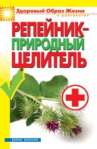 Обложка книги Репейник – природный целитель