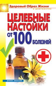 Обложка книги Целебные настойки от 100 болезней
