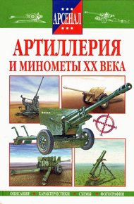 Обложка книги Артиллерия и минометы XX века