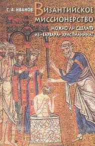 Обложка книги Византийское миссионерство