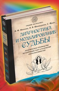 Обложка книги Диагностика и моделирование судьбы. Практическое руководство по коррекции чакр и раскрытию сверхспособностей