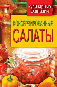 Обложка книги Консервированные салаты