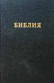 Обложка книги Библия. Синодальный перевод (RST)