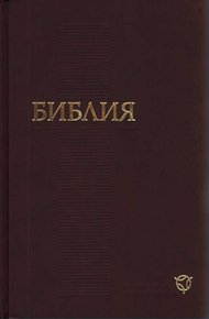 Обложка книги Библия. Современный русский перевод (SRP, RBO)