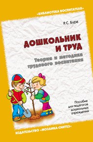 Обложка книги Дошкольник и труд. Теория и методика трудового воспитания. Пособие для педагогов дошкольных учреждений