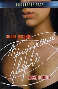 Обложка книги Приручение зверя. Новая Лолита