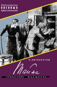 Обложка книги Тайна профессора Макшеева