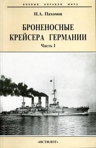 Обложка книги Броненосные крейсера Германии. Часть I