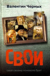Обложка книги Свои