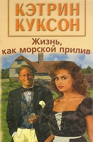 Обложка книги Жизнь, как морской прилив