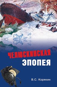Обложка книги Челюскинская эпопея