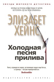Обложка книги Холодная песня прилива