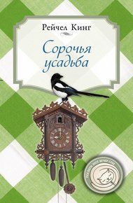 Обложка книги Сорочья усадьба