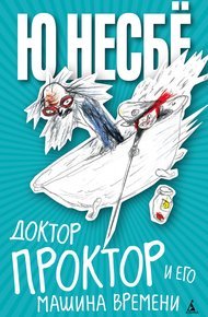 Обложка книги Доктор Проктор и его машина времени