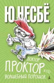 Обложка книги Доктор Проктор и его волшебный порошок