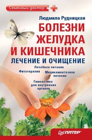 Обложка книги Болезни желудка и кишечника: лечение и очищение