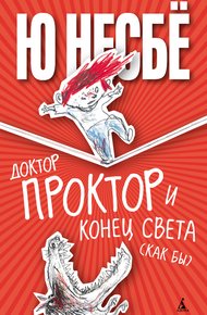 Обложка книги Доктор Проктор и конец света (как бы)