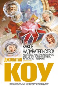 Обложка книги Какое надувательство!