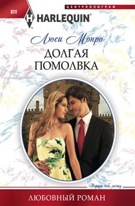 Обложка книги Долгая помолвка
