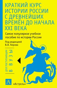 Обложка книги Краткий курс истории России с древнейших времён до начала XXI века