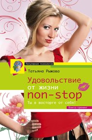 Обложка книги Удовольствие от жизни non-stop. Ты в восторге от себя!