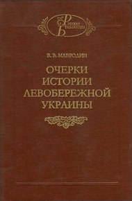 Обложка книги Очерки истории Левобережной Украины (с древнейших времен до второй половины XIV века)