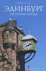 Обложка книги Эдинбург. История города