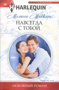 Обложка книги Навсегда с тобой