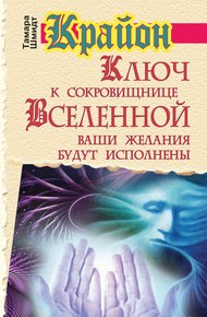 Обложка книги Крайон. Ключ к сокровищнице Вселенной. Ваши желания будут исполнены