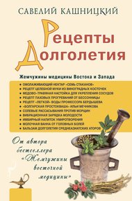Обложка книги Рецепты долголетия. Жемчужины медицины Востока и Запада