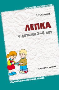 Обложка книги Лепка с детьми 3-4 лет. Конспекты занятий