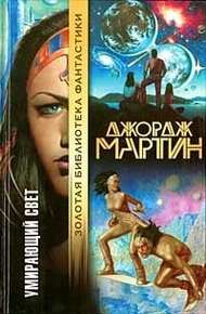 Обложка книги Умирающий свет (сборник)