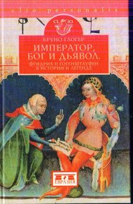Обложка книги Император, бог и дьявол: Фридрих II Гогенштауфен в истории и сказаниях