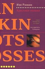 Обложка книги Крестики-нолики