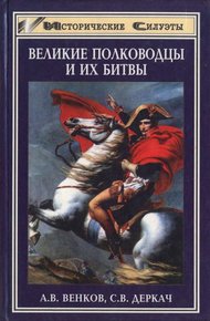 Обложка книги Великие полководцы и их битвы