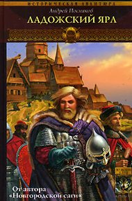 Обложка книги Ладожский ярл