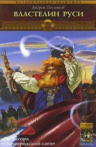 Обложка книги Властелин Руси