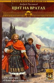 Обложка книги Щит на вратах