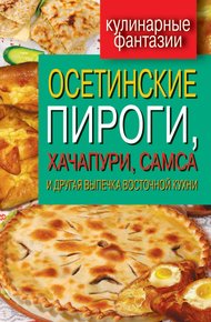 Обложка книги Осетинские пироги, хачапури, самса и другая выпечка восточной кухни