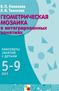 Обложка книги Геометрическая мозаика в интегрированных занятиях. Конспекты занятий с детьми 5-9 лет