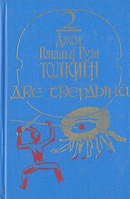 Обложка книги Две твердыни