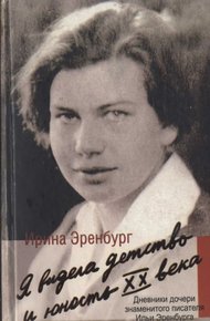 Обложка книги Я видела детство и юность XX века