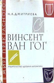 Обложка книги Винсент ван Гог. Очерк жизни и творчества