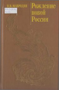Обложка книги Рождение новой России