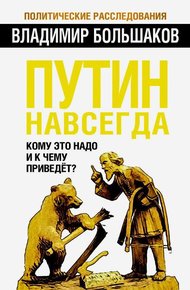 Обложка книги Путин навсегда. Кому это надо и к чему приведет?