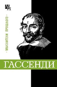 Обложка книги Гассенди