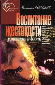 Обложка книги Воспитание жестокости у женщин и собак. Сборник