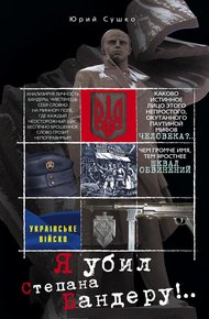 Обложка книги Я убил Степана Бандеру